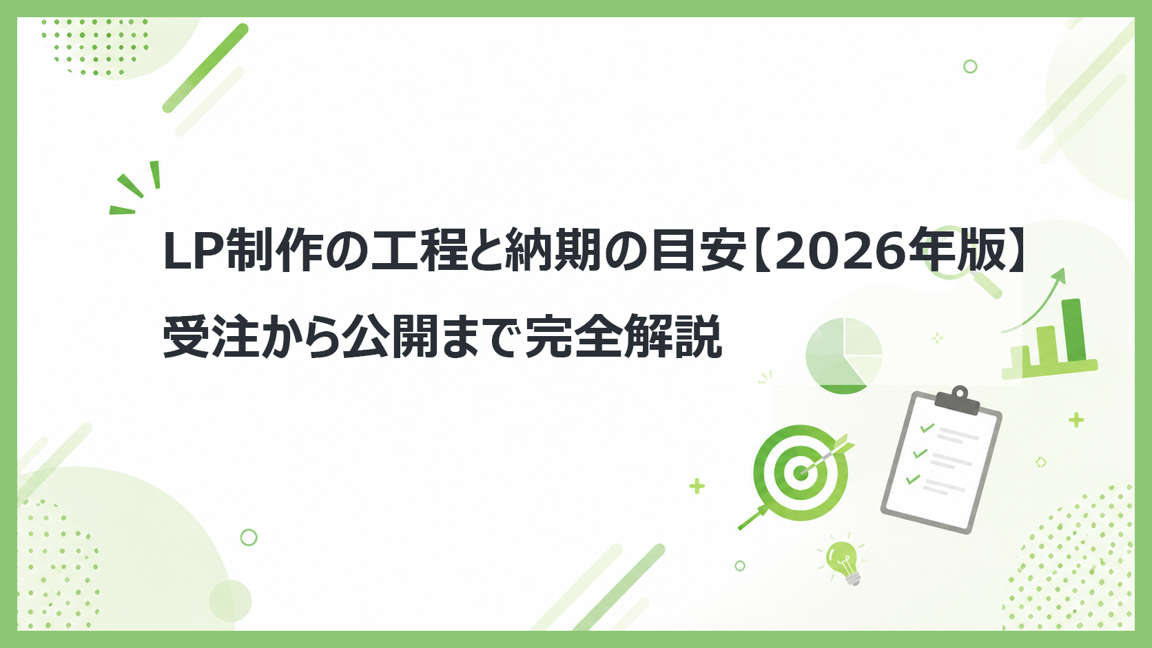 LP制作の工程と納期の目安【2026年版】 受注から公開まで完全解説