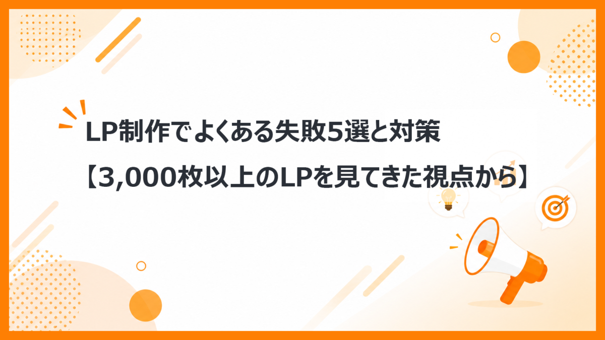 LP制作でよくある失敗5選と対策【3,000枚以上のLPを見てきた視点から】