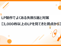 LP制作でよくある失敗5選と対策【3,000枚以上のLPを見てきた視点から】