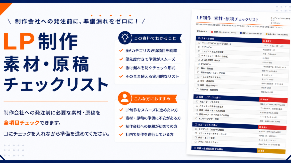 LP制作に必要な素材・原稿チェックリスト【発注前に準備すべき全28項目】