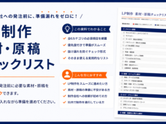 LP制作 素材・原稿チェックリスト