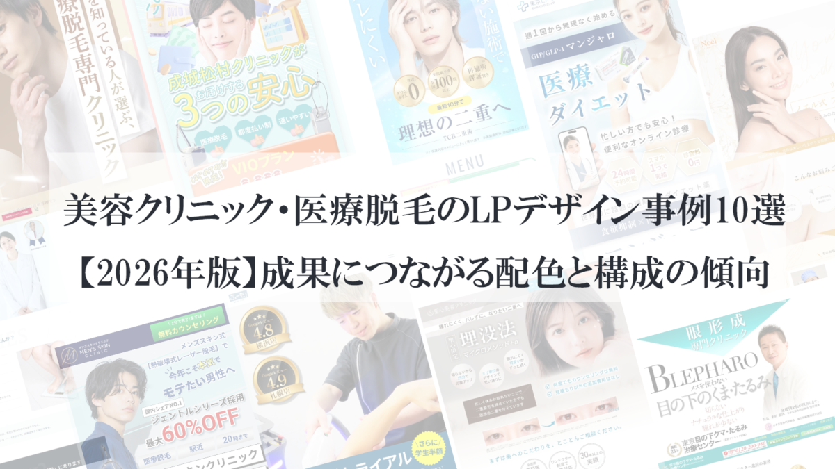 美容クリニック・医療脱毛のLPデザイン事例10選【2026年版】成果につながる配色と構成の傾向