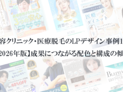 美容クリニック・医療脱毛のLPデザイン事例10選【2026年版】成果につながる配色と構成の傾向