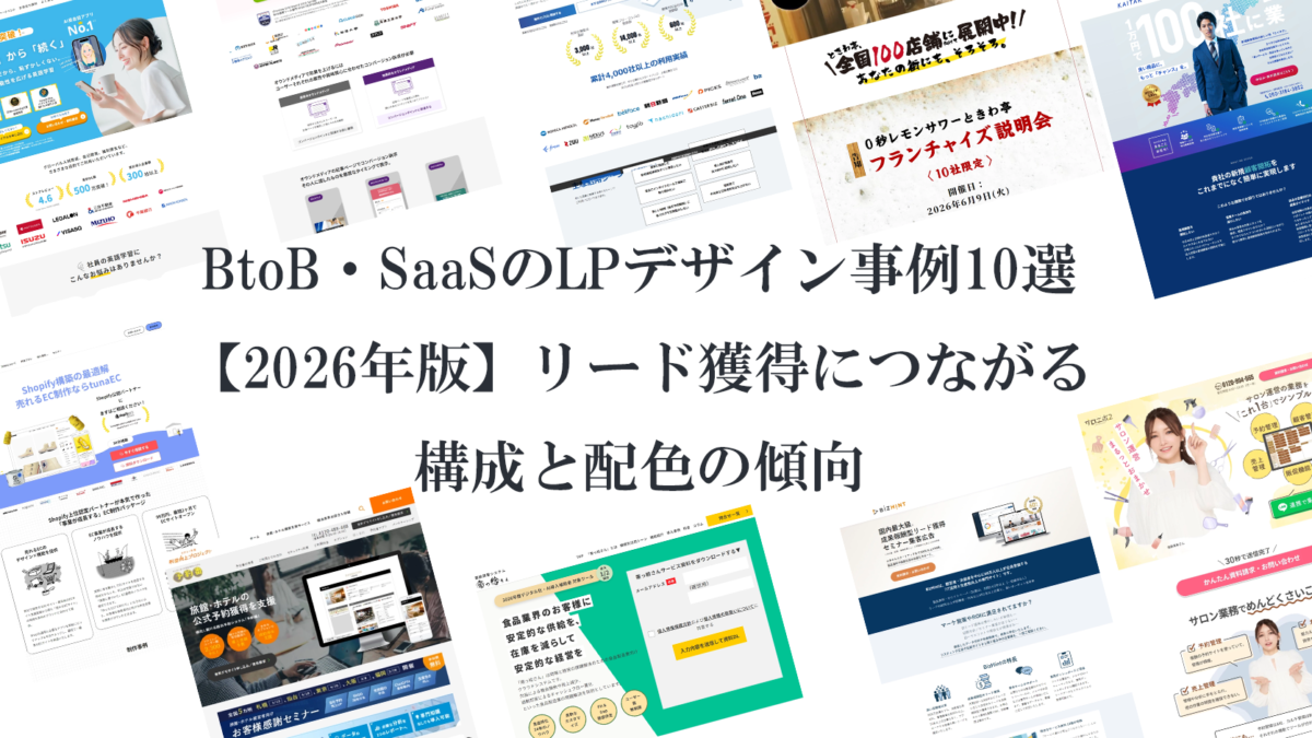 BtoB・SaaSのLPデザイン事例10選【2026年版】リード獲得につながる構成と配色の傾向