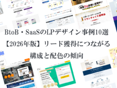 BtoB・SaaSのLPデザイン事例10選【2026年版】リード獲得につながる構成と配色の傾向