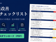 LPのCVRが低い原因と改善方法【2026年版】今日から直せる6つの視点＋診断チェックリスト