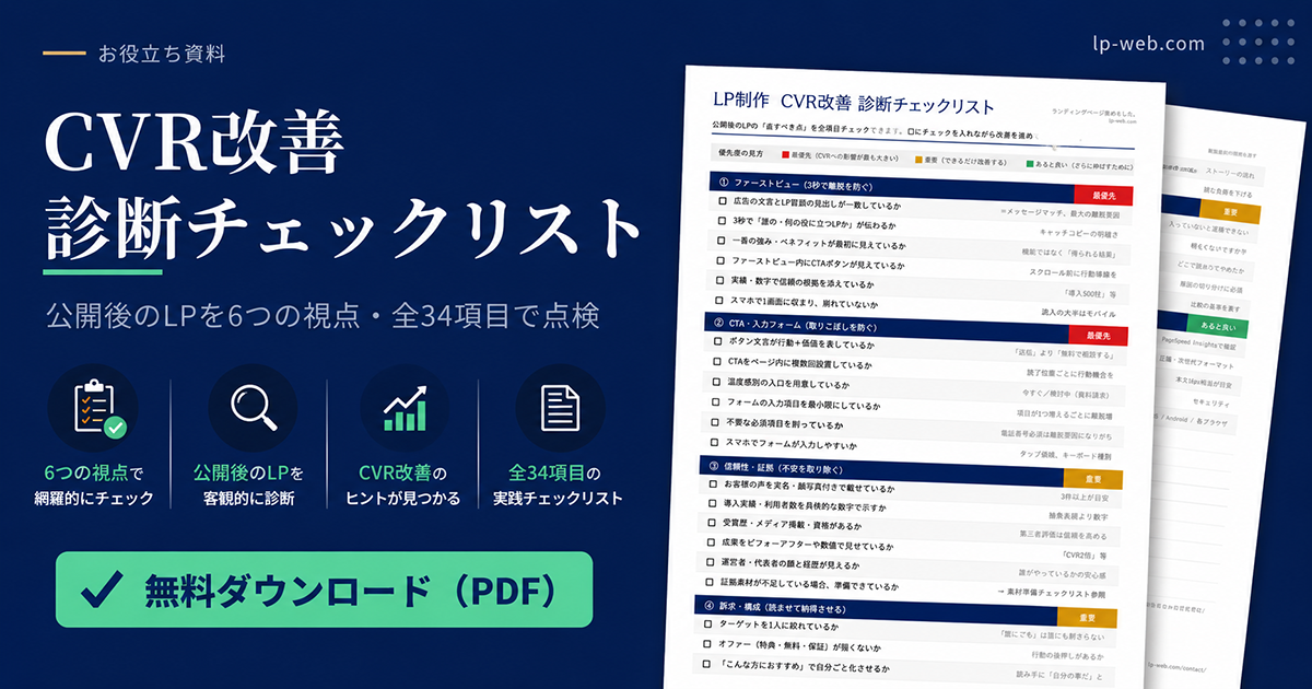LPのCVRが低い原因と改善方法【2026年版】今日から直せる6つの視点＋診断チェックリスト