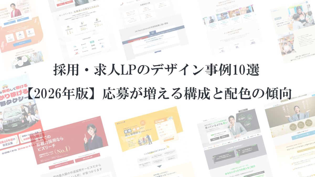 採用・求人LPのデザイン事例10選【2026年版】応募が増える構成と配色の傾向