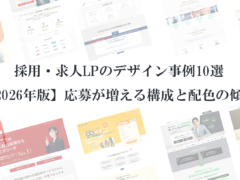 採用・求人LPのデザイン事例10選【2026年版】応募が増える構成と配色の傾向