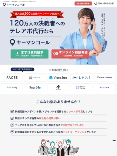 120万人を超える独自決裁者リストへの運用型テレアポ代行なら