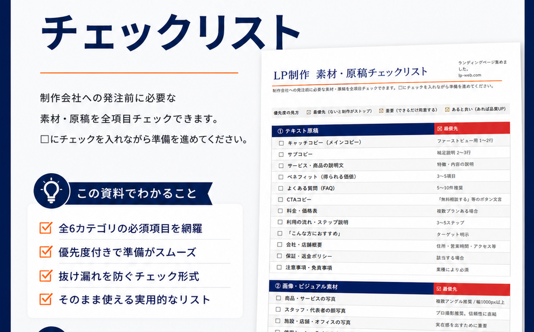 ランディングページ集めました。LP制作 素材・原稿チェックリスト