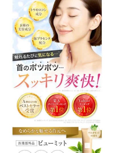 「いつまでも魅せられる腕へ」　ニキビ予防や美白ケア、肌荒れ防止や肌のひきしめ洗浄に効くBeaumit。