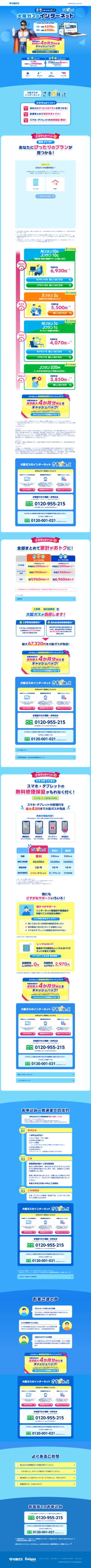 ランディングページ画像　公式｜速い おトク 安心 大阪ガスのインターネット「さすガねっと」/大阪ガス