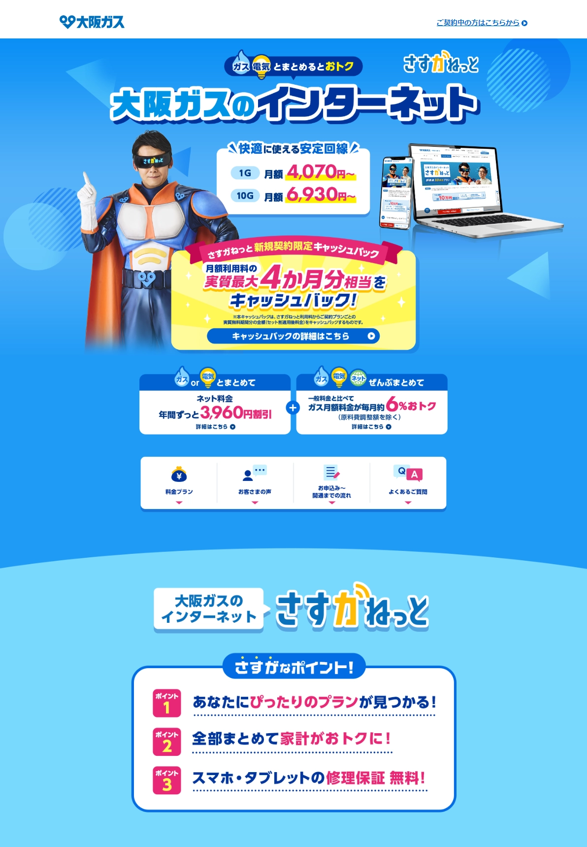 ランディングページサムネイル　公式｜速い おトク 安心 大阪ガスのインターネット「さすガねっと」/大阪ガス