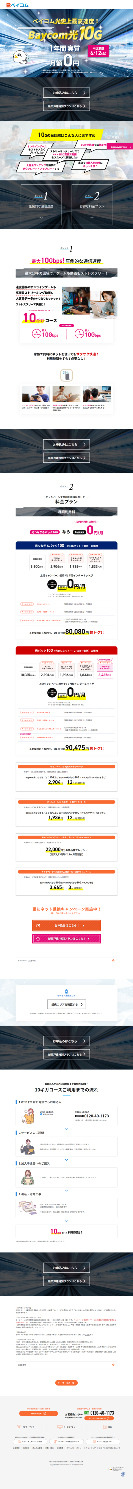 ランディングページ画像　光10ギガコース　すぐに使えるカンタンインターネット | 西宮・尼崎・伊丹・大阪のケーブルテレビ・インターネットなら、Baycom（ベイコム）