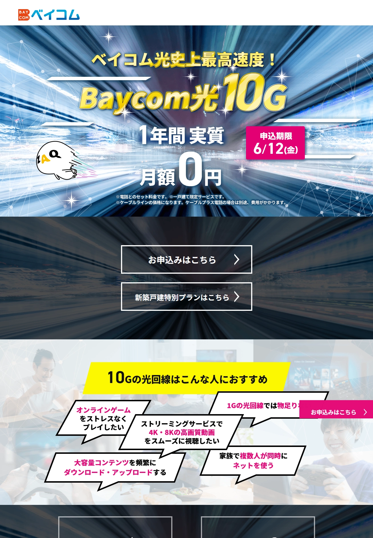 光10ギガコース　すぐに使えるカンタンインターネット | 西宮・尼崎・伊丹・大阪のケーブルテレビ・インターネットなら、Baycom（ベイコム）