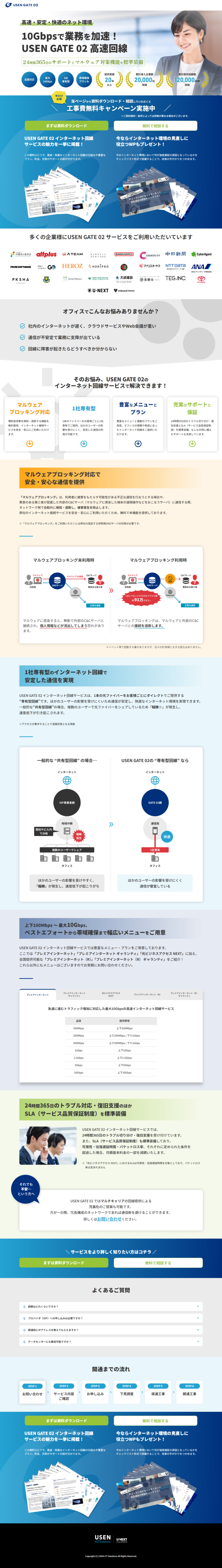 ランディングページ画像　高速・安定・快適のネット環境 10Gbpsで業務を加速！ USEN GATE02高速回線