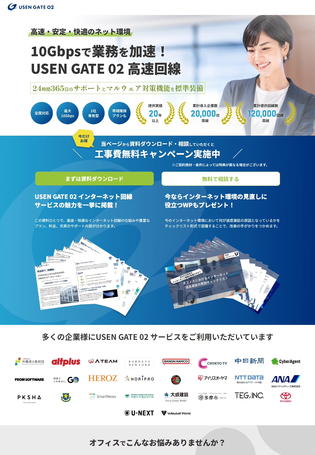 高速・安定・快適のネット環境 10Gbpsで業務を加速！ USEN GATE02高速回線