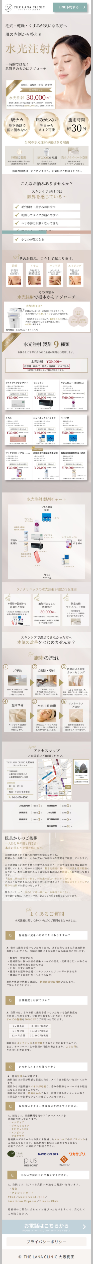 ランディングページ画像　水光注射 THE LANA CLINIC 水光注射