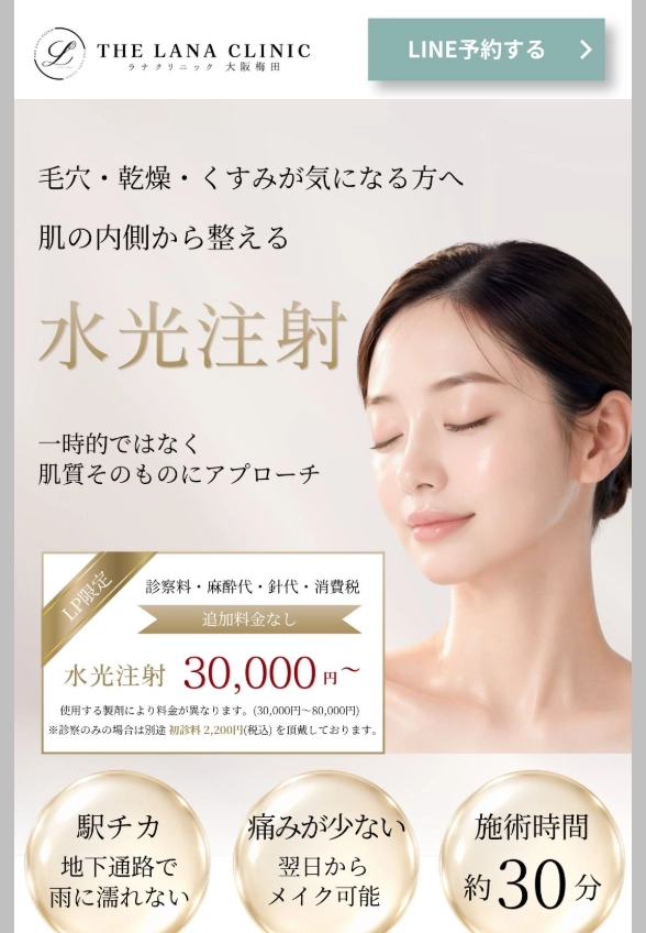 ランディングページサムネイル　水光注射 THE LANA CLINIC 水光注射
