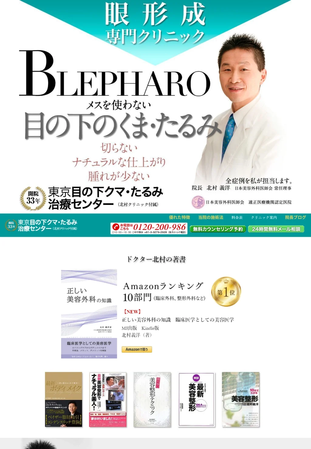 ランディングページサムネイル　目の下のくま・たるみ治療 東京の専門クリニックなら東京目の下クマ・たるみ治療センター（北村クリニック付属）