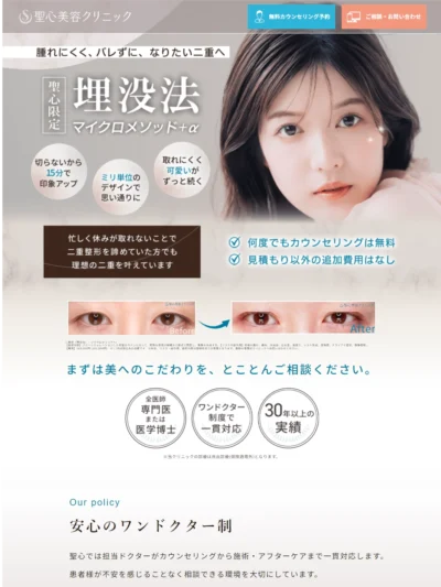 二重整形（埋没法）：マイクロメソッド＋α | 腫れにくい・取れにくい・バレにくい・ダウンタイムが短い埋没法 | 美容整形、美容外科、美容皮膚科なら聖心美容クリニック
