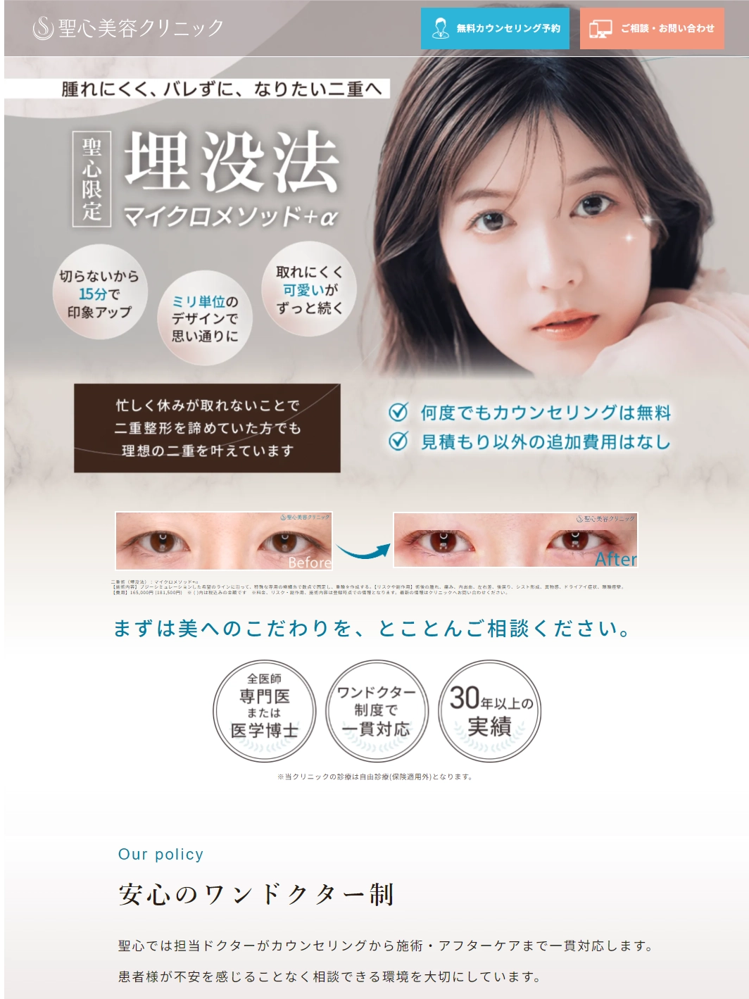 ランディングページサムネイル　二重整形（埋没法）：マイクロメソッド＋α | 腫れにくい・取れにくい・バレにくい・ダウンタイムが短い埋没法 | 美容整形、美容外科、美容皮膚科なら聖心美容クリニック