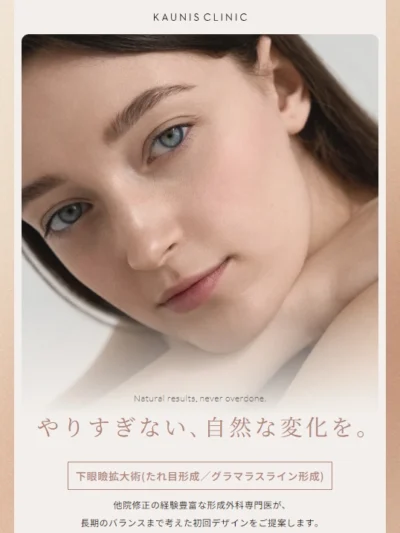 やりすぎない、自然な変化を。（下眼瞼拡大術） | 表参道・青山の美容整形「KAUNIS CLINIC カウニスクリニック」