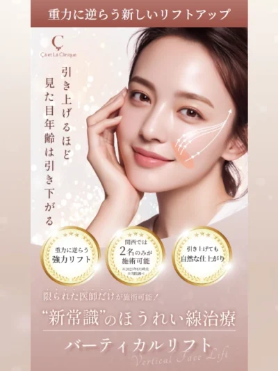 さえらクリニック | 切らずに叶える、ほうれい線に直接アプローチ バーティカルリフト