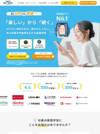 【法人向け】スピークバディ｜累計学習者500万人以上の英会話学習アプリ