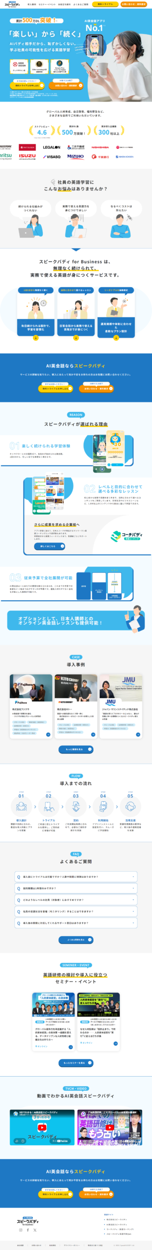 ランディングページ画像　【法人向け】スピークバディ｜累計学習者500万人以上の英会話学習アプリ