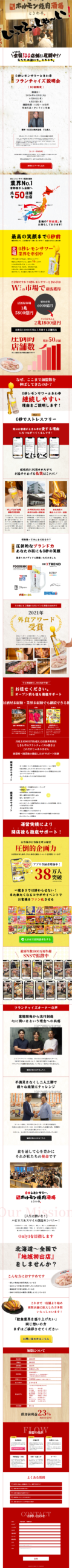 ランディングページ画像　ときわ亭フランチャイズシステム
