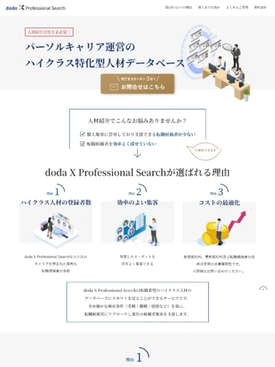 doda X Professional Search｜人材紹介会社さま必見！ハイクラス人材の転職候補者データベースにスカウトを送ることができる成果報酬型サービス
