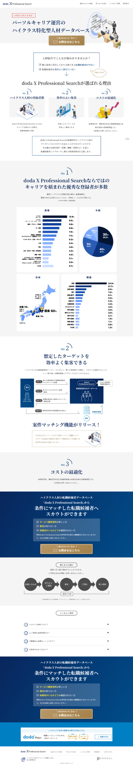 ランディングページ画像　doda X Professional Search｜人材紹介会社さま必見！ハイクラス人材の転職候補者データベースにスカウトを送ることができる成果報酬型サービス