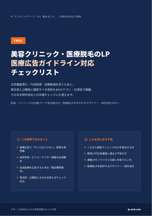 美容クリニック 医療広告ガイドライン対応チェックリスト