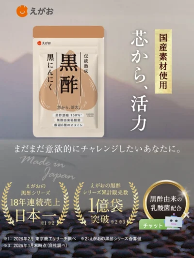 えがおの黒酢黒にんにく | 株式会社えがお公式通販