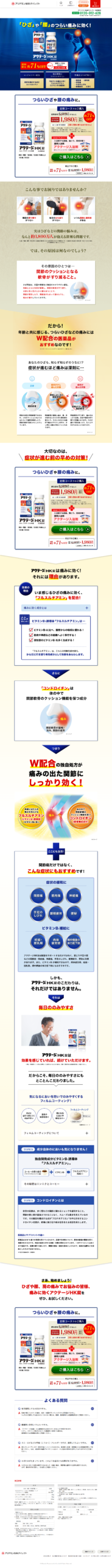 ランディングページ画像　コンドロイチンとフルスルチアミンなどで「ひざ」や「腰」「肩」「股関節」のつらい痛みに効く！アクテージ®HK錠｜医薬品・医薬部外品の通販はアリナミン製薬ダイレクト