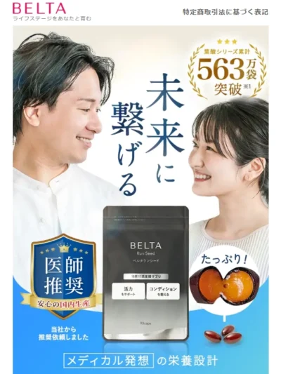 ベルタランシード｜男性妊活支援サプリ｜BELTA
