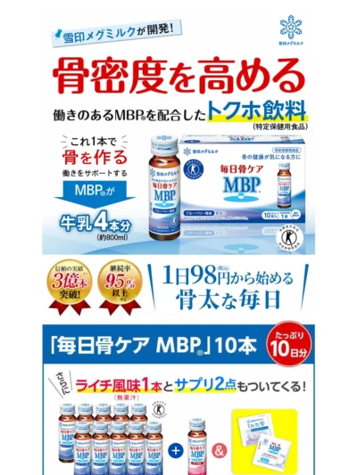 毎日骨ケア MBP（R）｜国内唯一の骨密度を高める働きのあるトクホ飲料｜雪印メグミルクダイレクト
