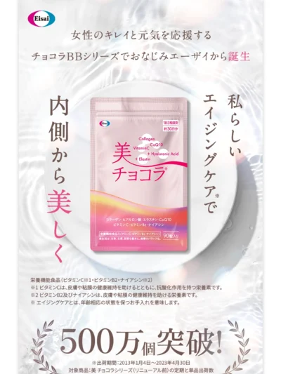 美チョコラ 製薬会社エーザイの本格エイジングケア