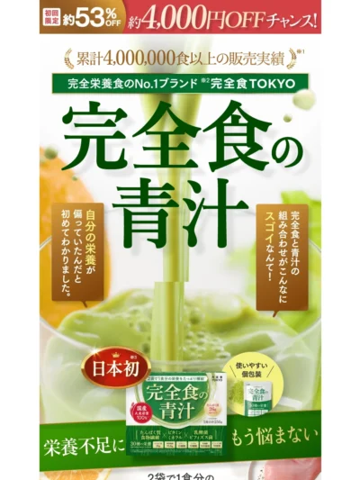 LPサムネイル　完全食の青汁