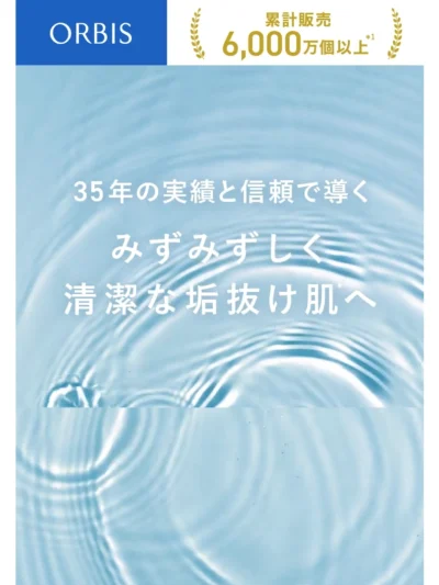 オルビス｜クリアフルシリーズ