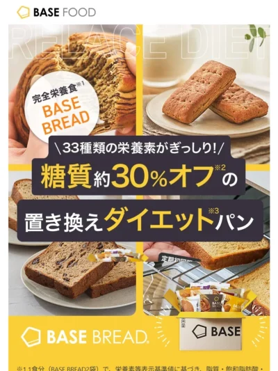 【公式】BASE BREAD（ベースブレッド）｜糖質オフの完全栄養食パンで置き換えダイエット