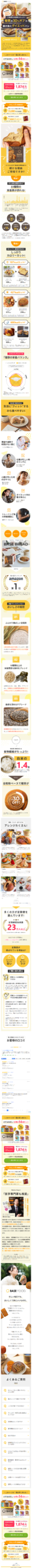 LP画像　【公式】BASE BREAD（ベースブレッド）｜糖質オフの完全栄養食パンで置き換えダイエット