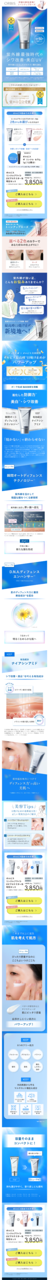 LP画像　オルビス｜オルビス リンクルブライトUVプロテクター