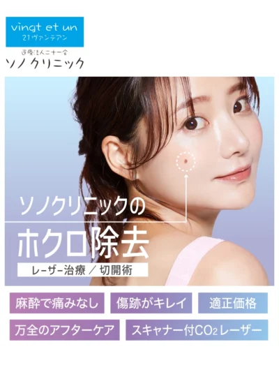 ホクロ除去ならソノクリニック | 大阪・神戸の美容皮膚科・美容外科・形成外科 ソノクリニック