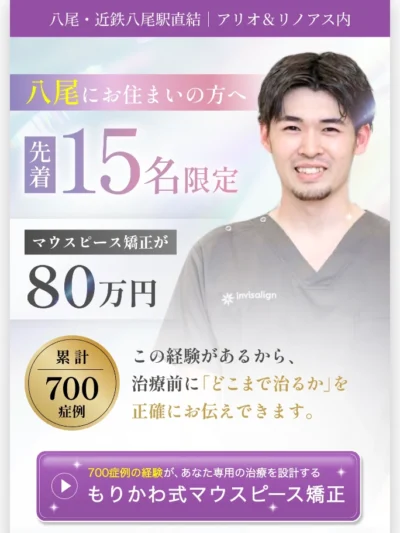 八尾のマウスピース矯正なら、もりかわ歯科|もりかわ式マウスピース矯正