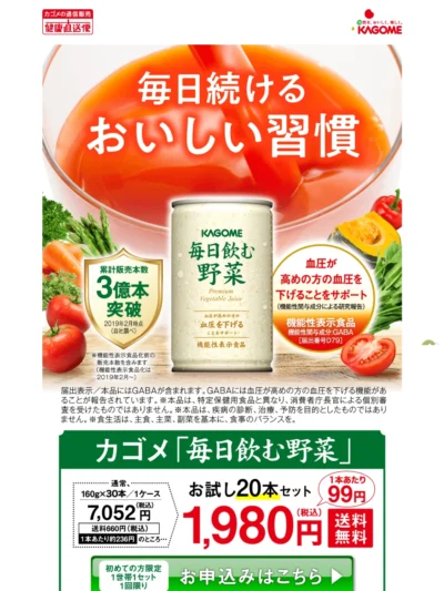 毎日飲む野菜｜【カゴメの通信販売】カゴメ健康直送便
