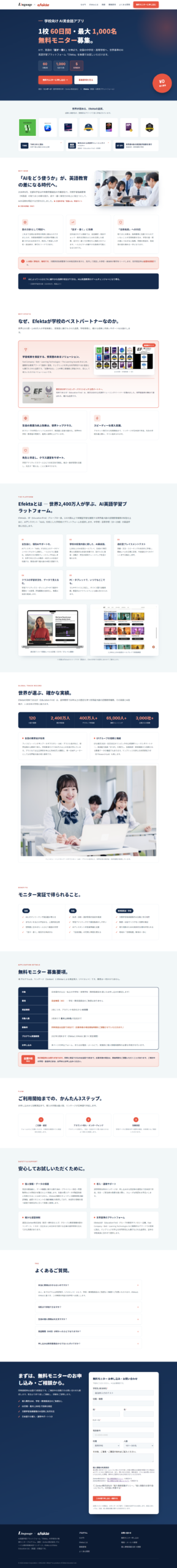 LP画像　AI英語学習プラットフォーム「Efekta」無料モニター募集｜全国の中学校・高等学校へ