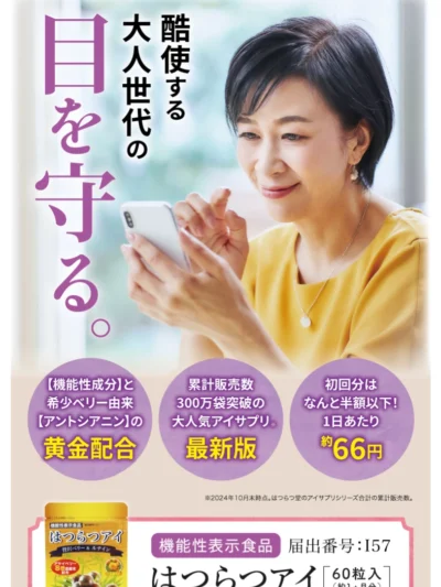【公式】はつらつアイが一番お得に買えるパックタイプ定期コース｜はつらつ堂